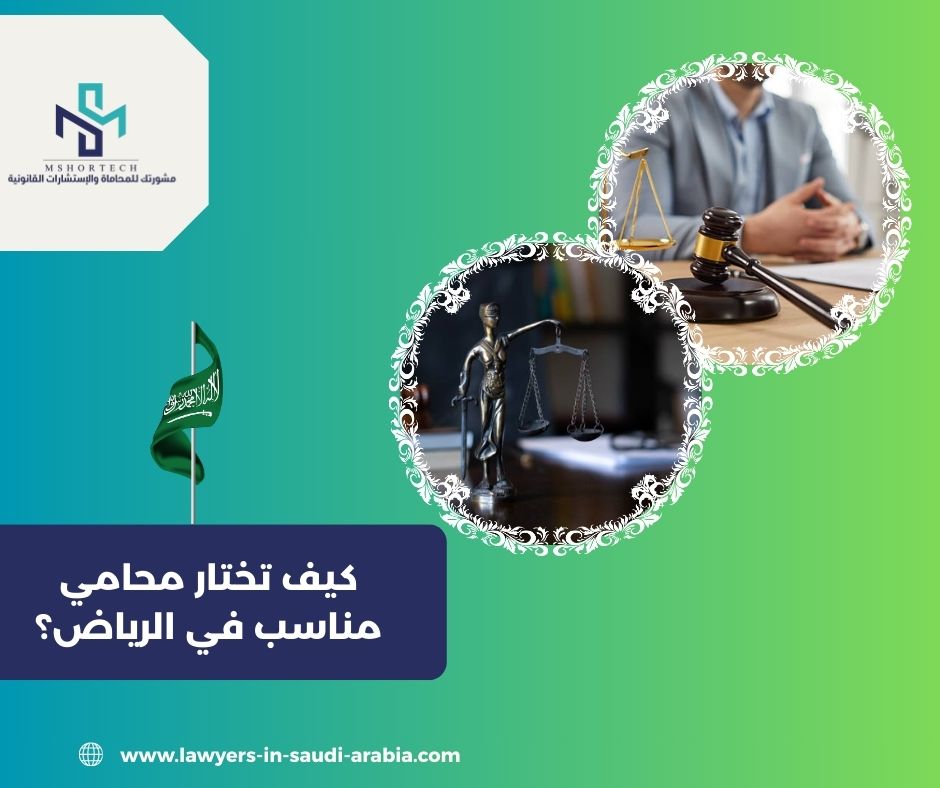 كيف تختار محامي مناسب في الرياض؟