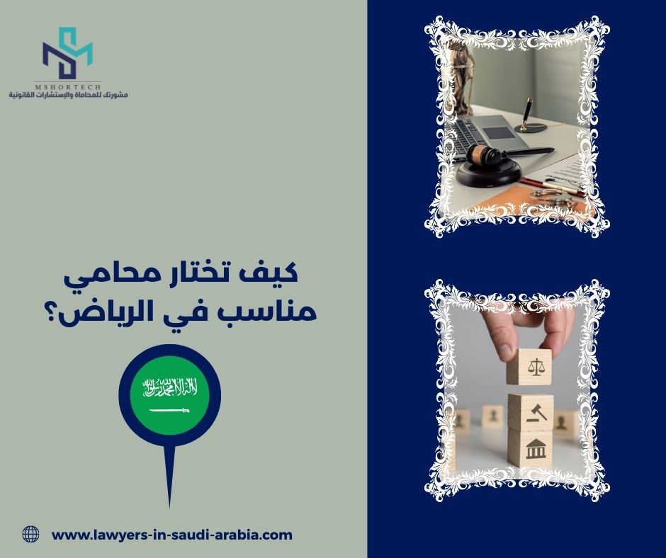 كيف تختار محامي مناسب في الرياض؟