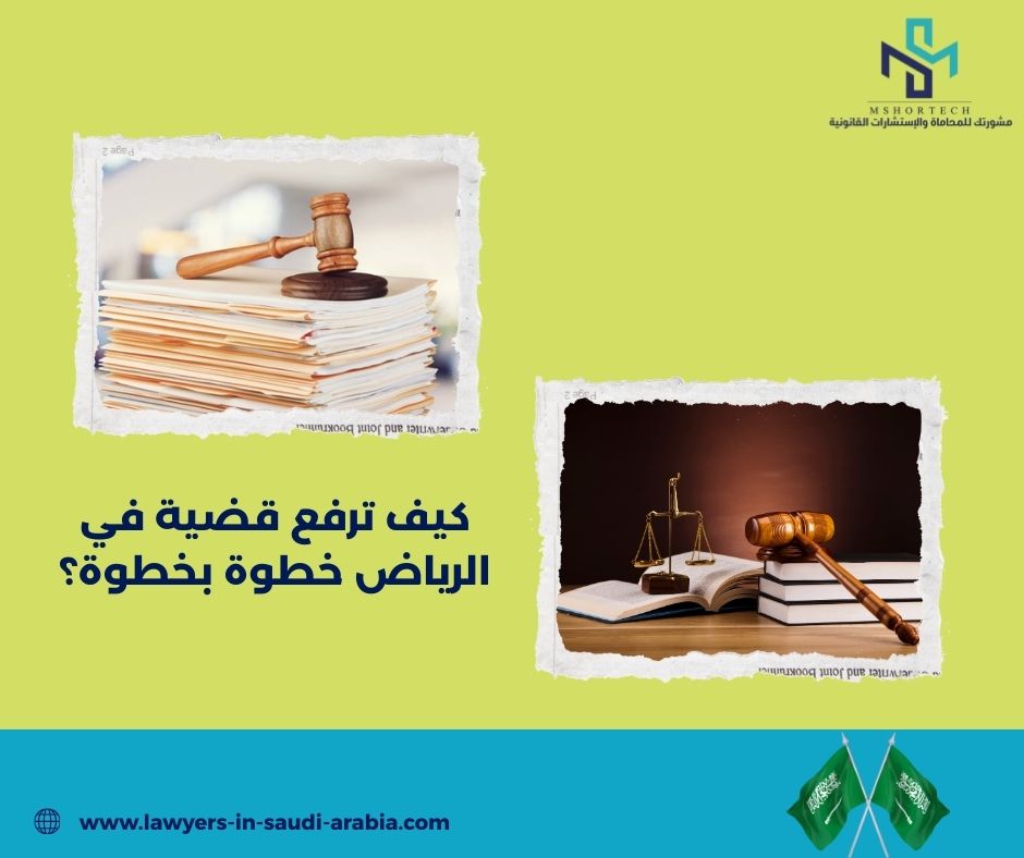 كيف ترفع قضية في الرياض خطوة بخطوة؟