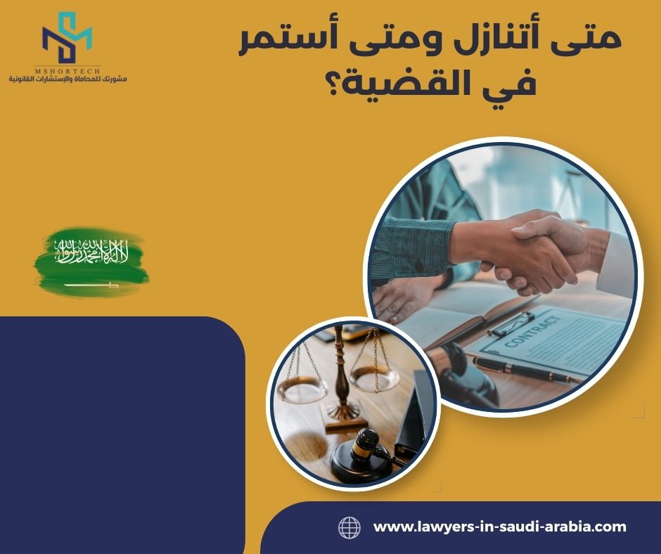 متى أتنازل ومتى أستمر في القضية؟ متى أتنازل ومتى أستمر في القضية؟