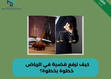 كيف ترفع قضية في الرياض خطوة بخطوة؟