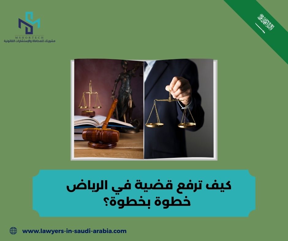 كيف ترفع قضية في الرياض خطوة بخطوة؟