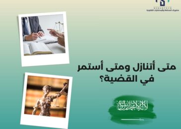 متى أتنازل ومتى أستمر في القضية؟