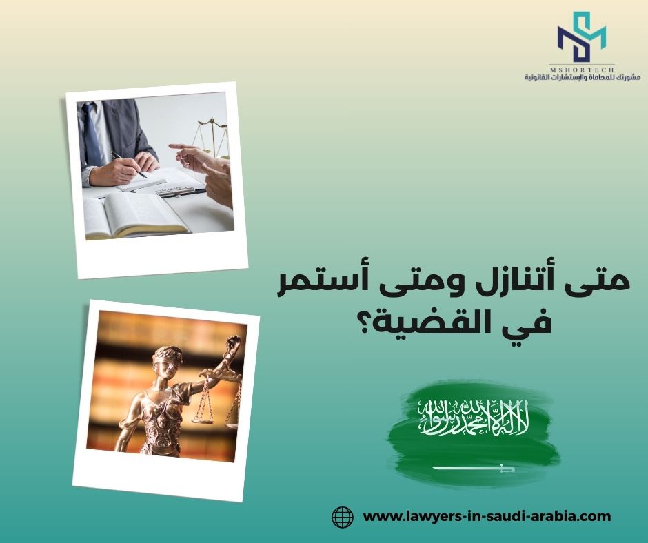متى أتنازل ومتى أستمر في القضية؟