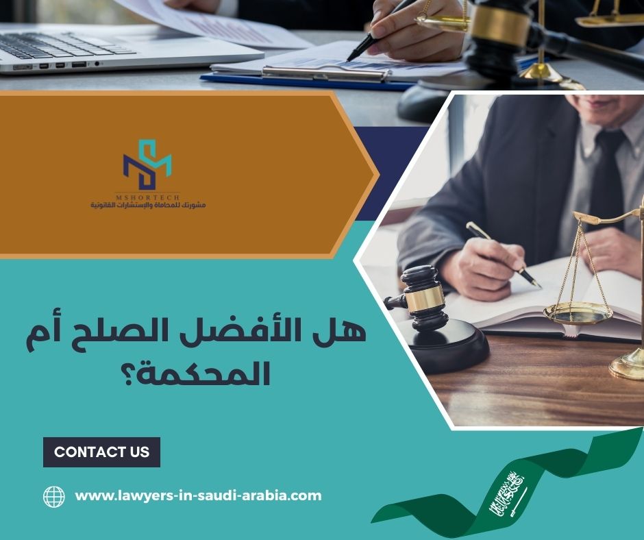 هل الأفضل الصلح أم المحكمة؟