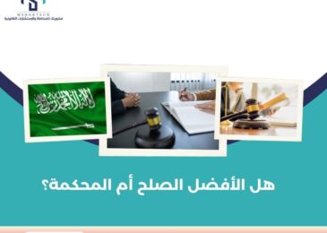 هل الأفضل الصلح أم المحكمة؟