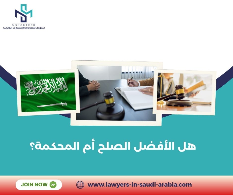 هل الأفضل الصلح أم المحكمة؟