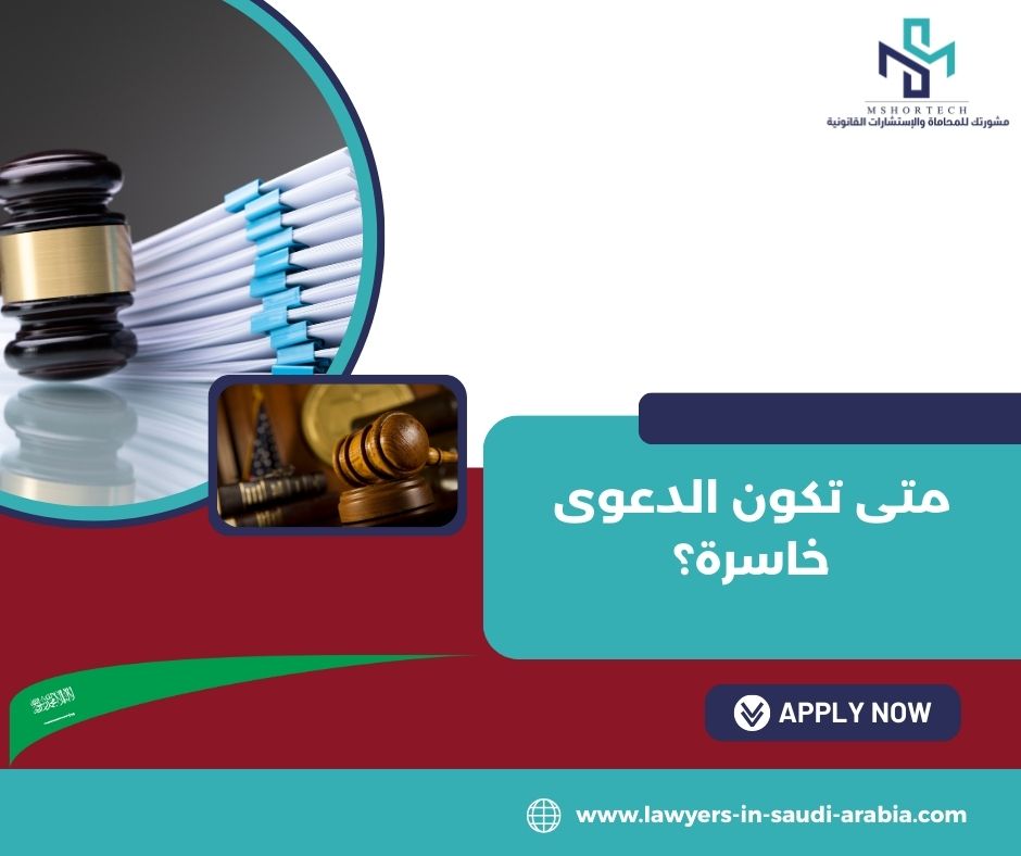 متى تكون الدعوى خاسرة؟
