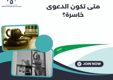 متى تكون الدعوى خاسرة؟