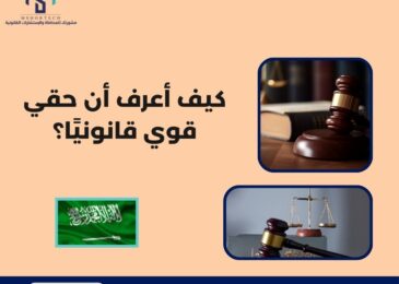 كيف أعرف أن حقي قوي قانونيًا؟