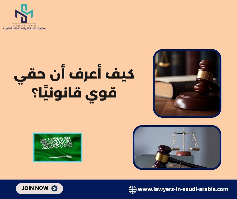 كيف أعرف أن حقي قوي قانونيًا؟