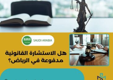 هل الاستشارة القانونية مدفوعة في الرياض؟