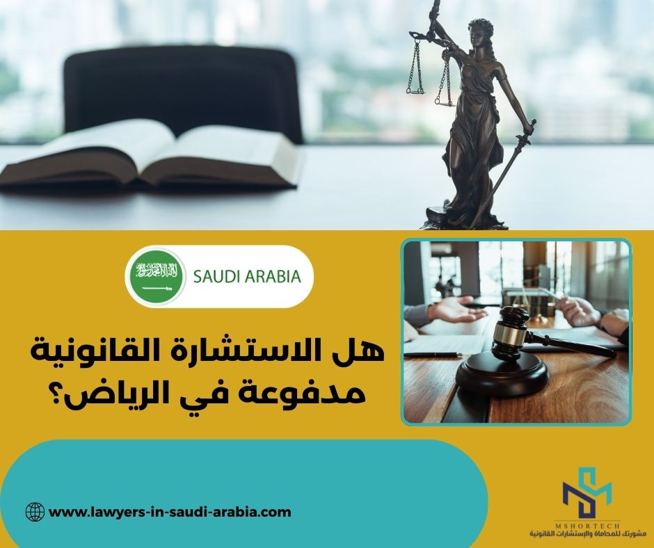هل الاستشارة القانونية مدفوعة في الرياض؟