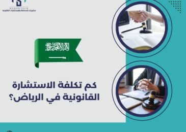 كم تكلفة الاستشارة القانونية في الرياض؟