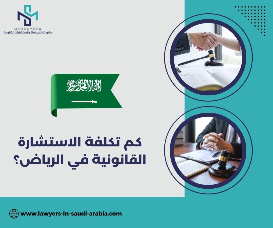 كم تكلفة الاستشارة القانونية في الرياض؟