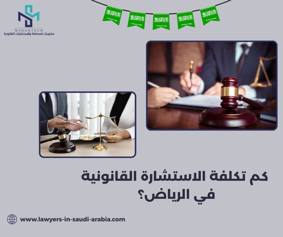 كم تكلفة الاستشارة القانونية في الرياض؟ كم تكلفة الاستشارة القانونية في الرياض؟