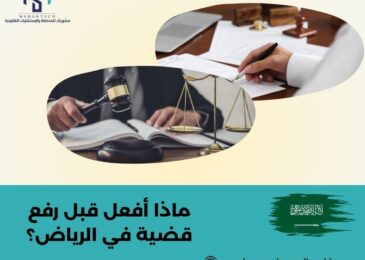 ماذا أفعل قبل رفع قضية في الرياض؟