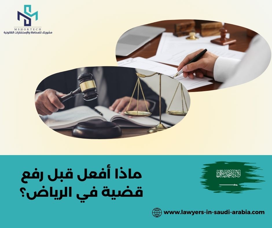 ماذا أفعل قبل رفع قضية في الرياض؟