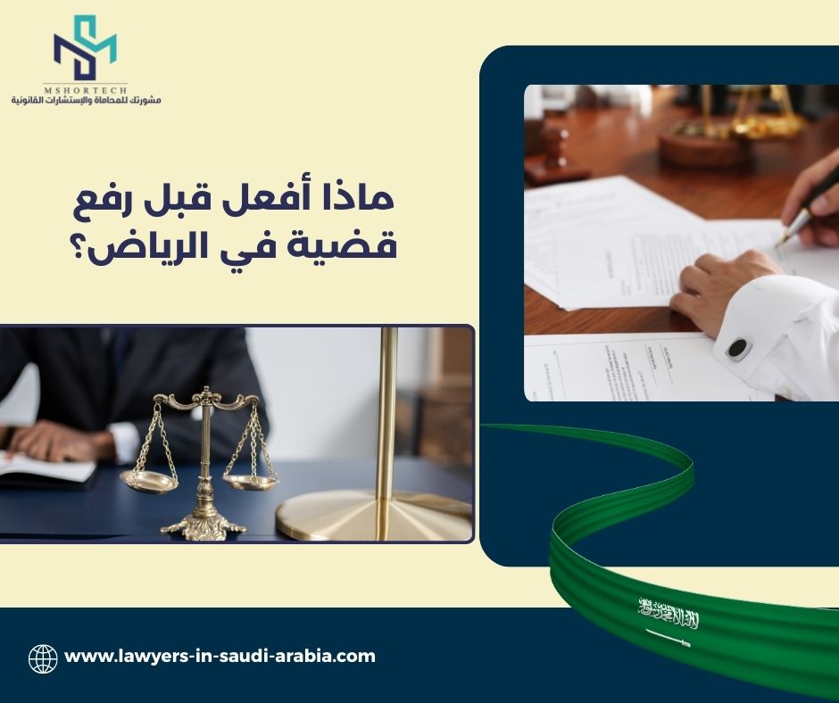 ماذا أفعل قبل رفع قضية في الرياض؟