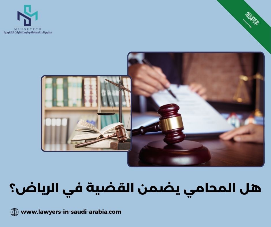 هل المحامي يضمن القضية في الرياض؟
