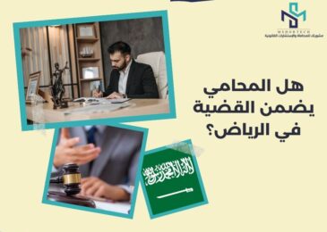 هل المحامي يضمن القضية في الرياض؟