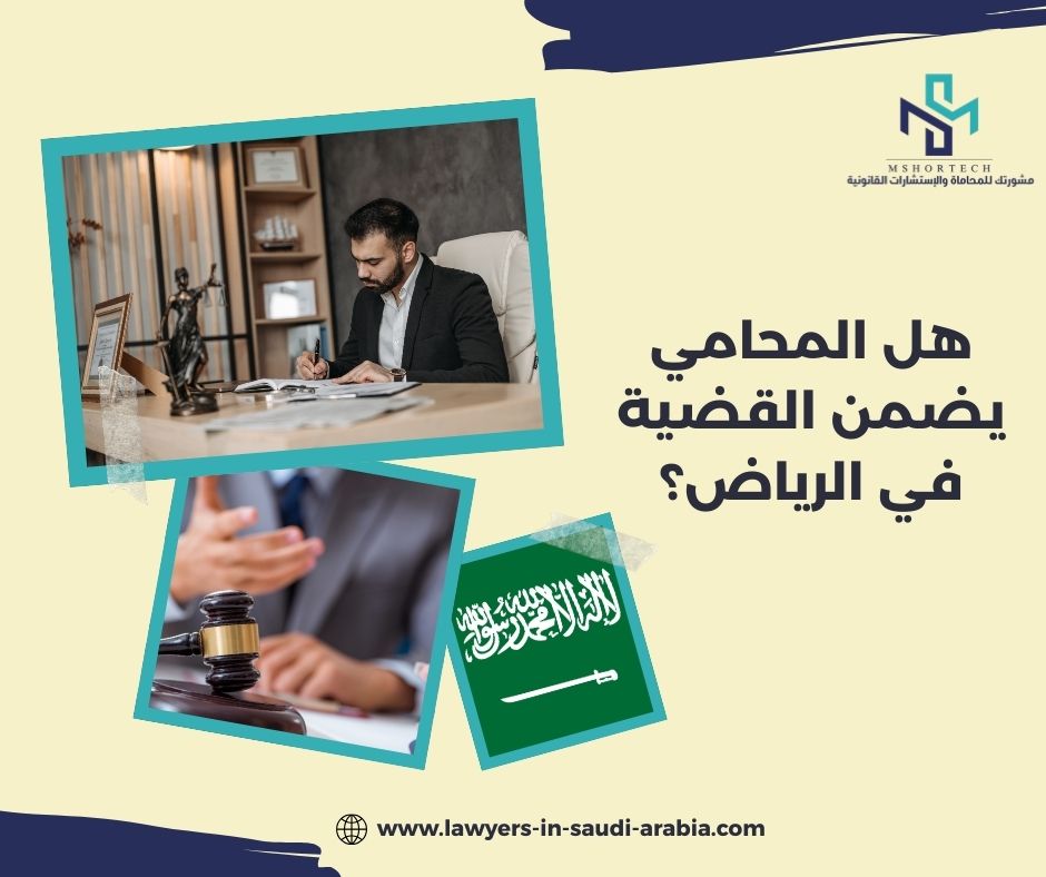 هل المحامي يضمن القضية في الرياض؟