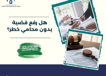 هل رفع قضية بدون محامي خطر؟