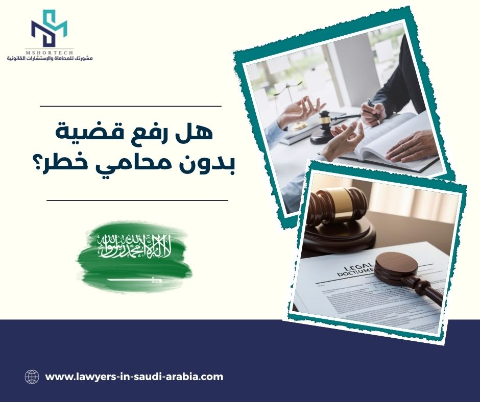 هل رفع قضية بدون محامي خطر؟