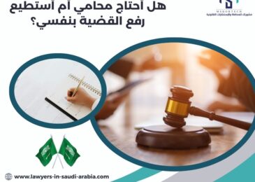 هل أحتاج محامي أم أستطيع رفع القضية بنفسي؟