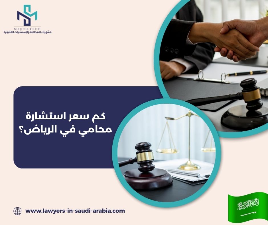 كم سعر استشارة محامي في الرياض؟
