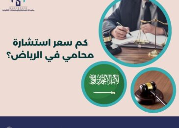 كم سعر استشارة محامي في الرياض؟