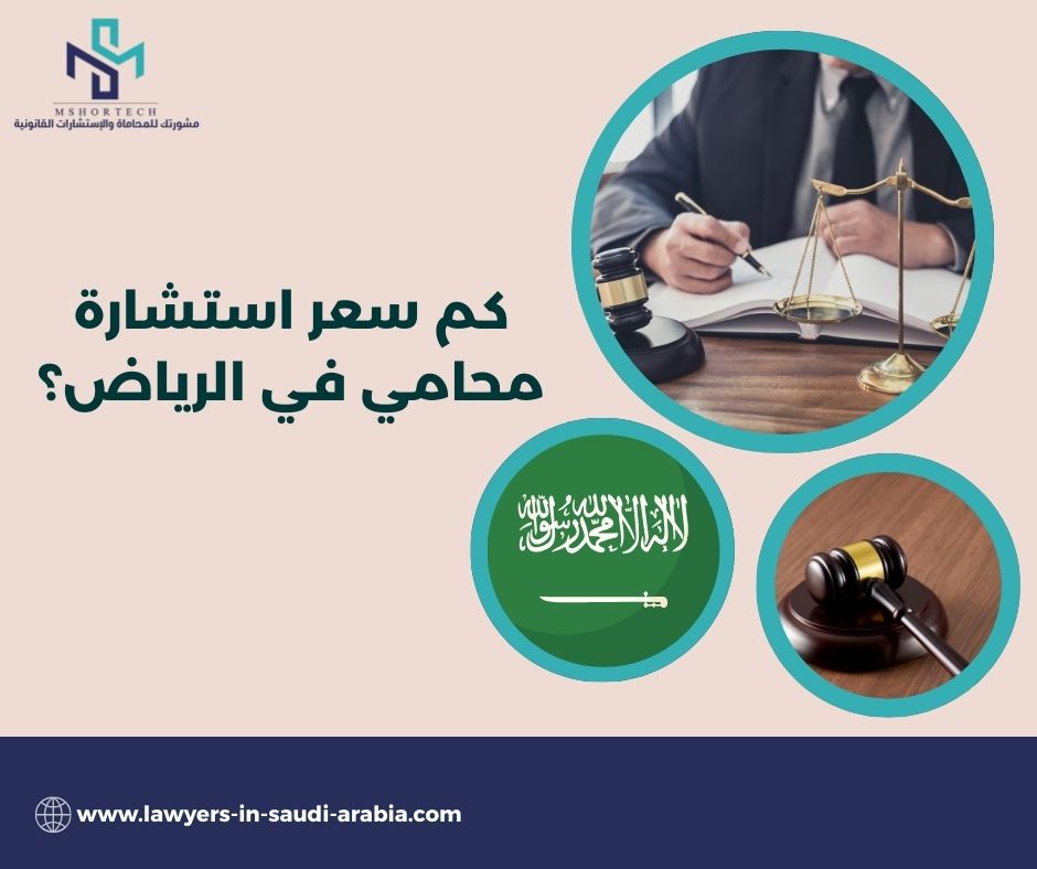 كم سعر استشارة محامي في الرياض؟