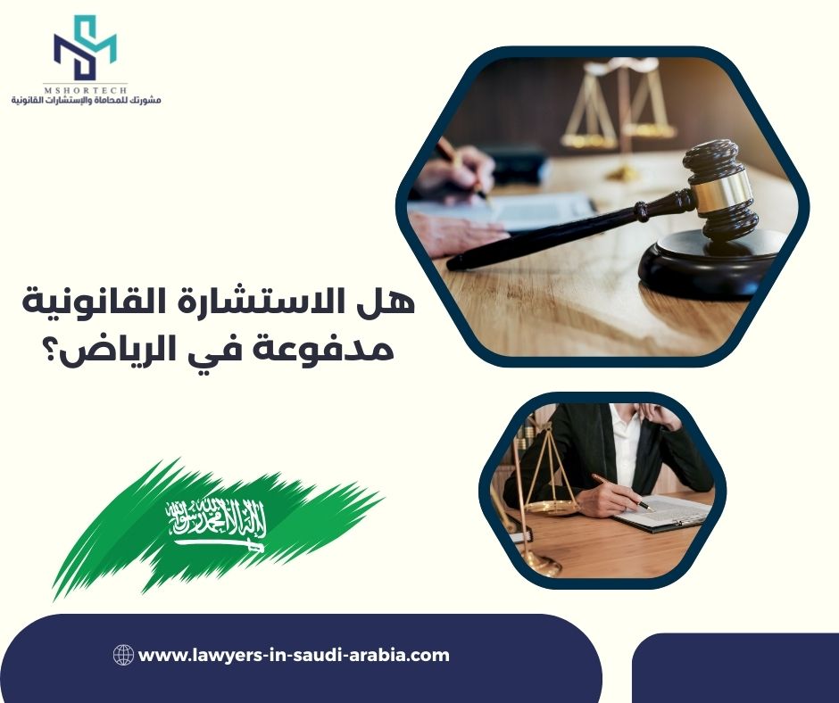 هل الاستشارة القانونية مدفوعة في الرياض؟