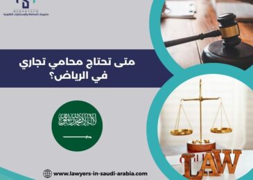 متى تحتاج محامي تجاري في الرياض؟