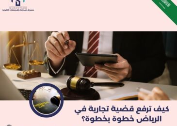 كيف ترفع قضية تجارية في الرياض خطوة بخطوة؟