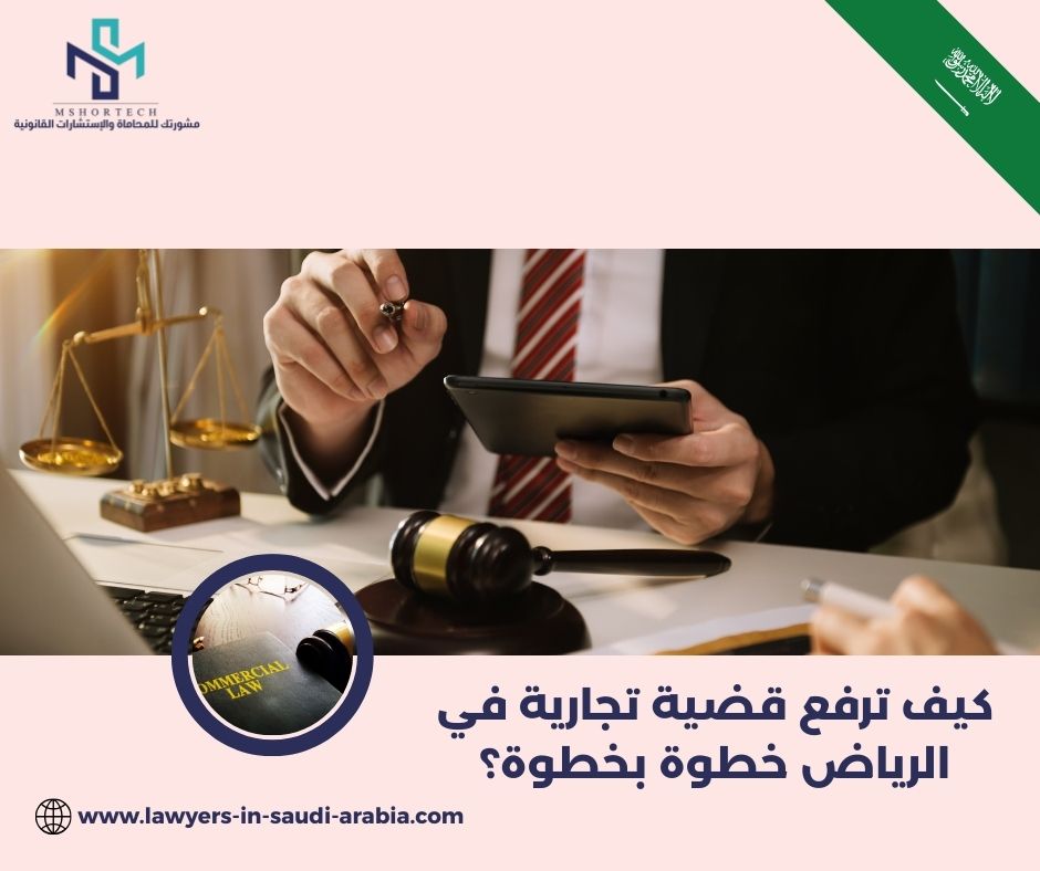 كيف ترفع قضية تجارية في الرياض خطوة بخطوة؟