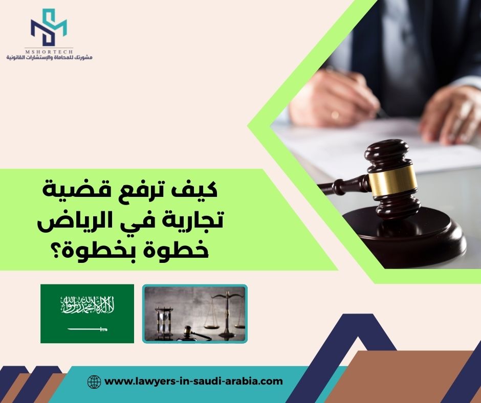 كيف ترفع قضية تجارية في الرياض خطوة بخطوة؟
