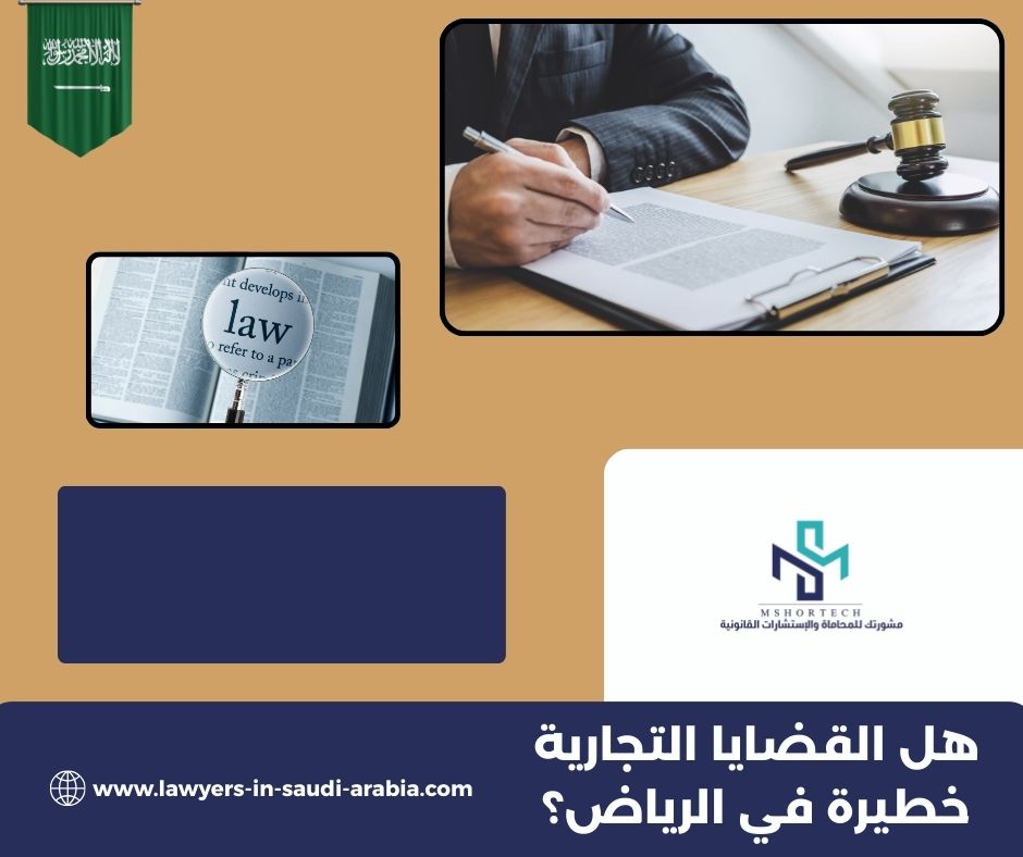 هل القضايا التجارية خطيرة في الرياض؟