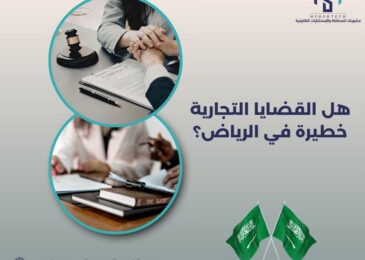 هل القضايا التجارية خطيرة في الرياض؟
