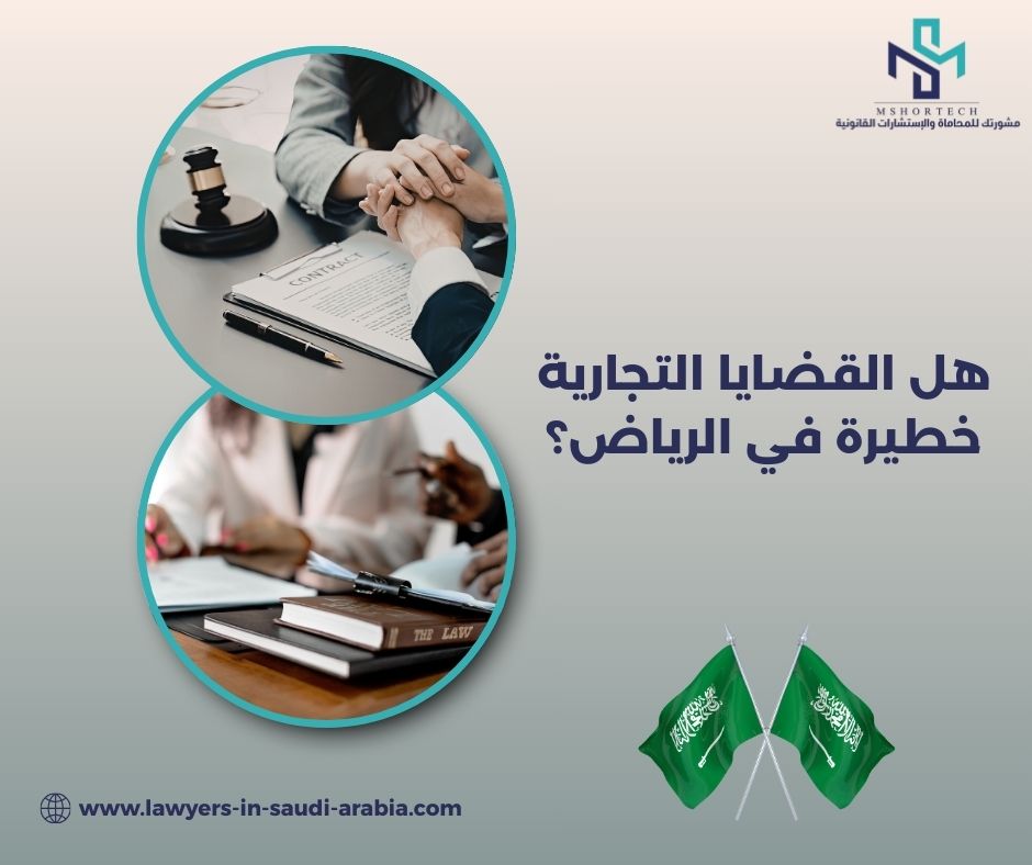 هل القضايا التجارية خطيرة في الرياض؟