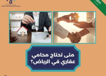 متى تحتاج محامي عقاري في الرياض؟