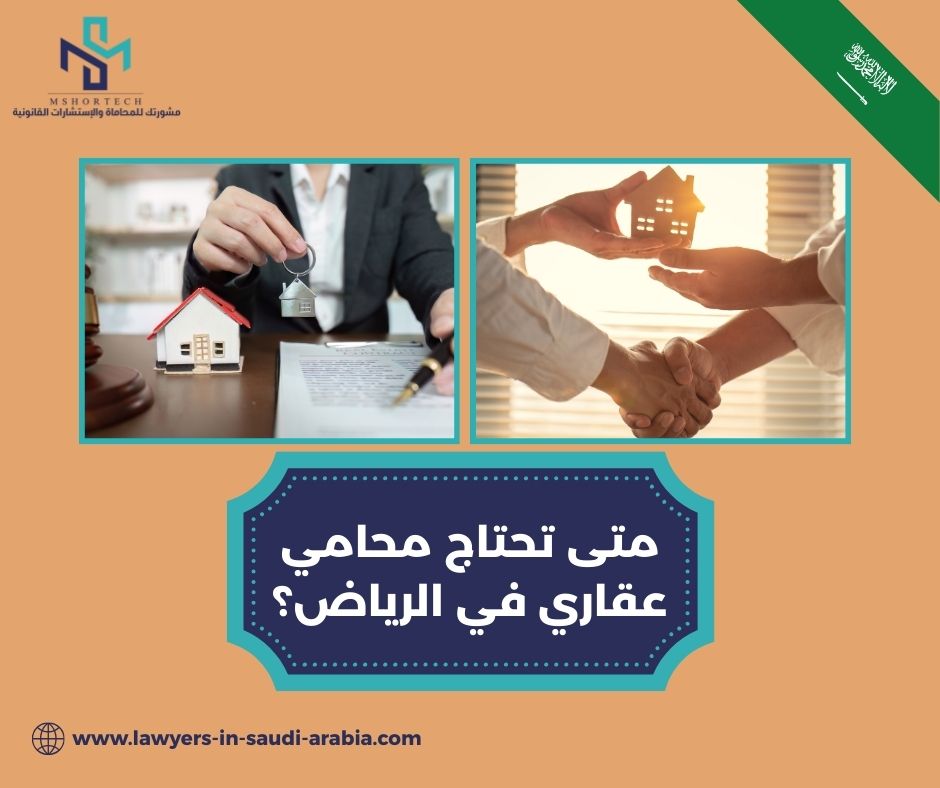 متى تحتاج محامي عقاري في الرياض؟