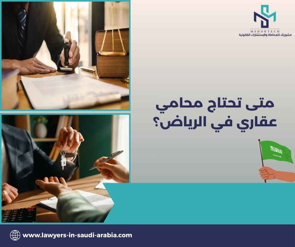 متى تحتاج محامي عقاري في الرياض؟ متى تحتاج محامي عقاري في الرياض؟