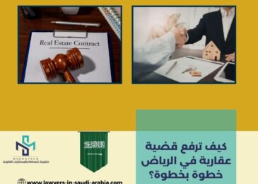 كيف ترفع قضية عقارية في الرياض خطوة بخطوة؟