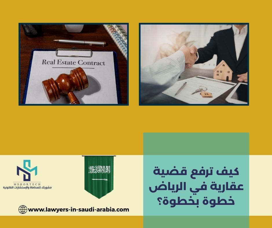 كيف ترفع قضية عقارية في الرياض خطوة بخطوة؟