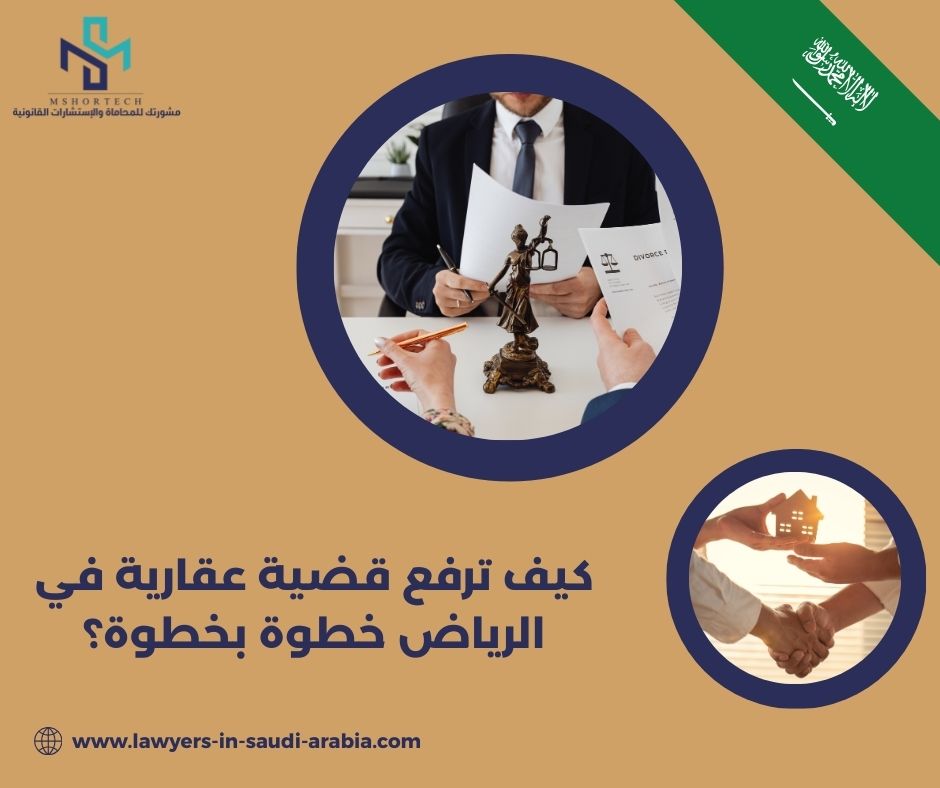 كيف ترفع قضية عقارية في الرياض خطوة بخطوة؟ كيف ترفع قضية عقارية في الرياض خطوة بخطوة؟