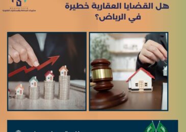 هل القضايا العقارية خطيرة في الرياض؟