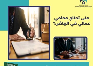 متى تحتاج محامي عمالي في الرياض؟
