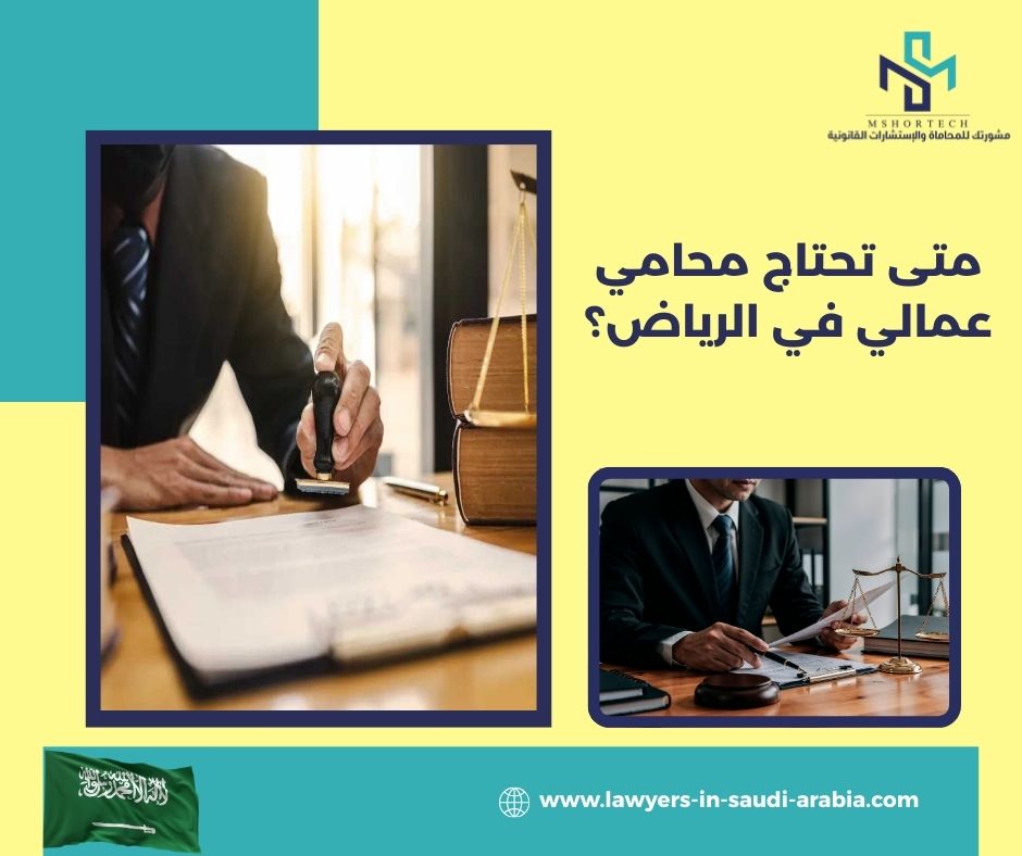 متى تحتاج محامي عمالي في الرياض؟