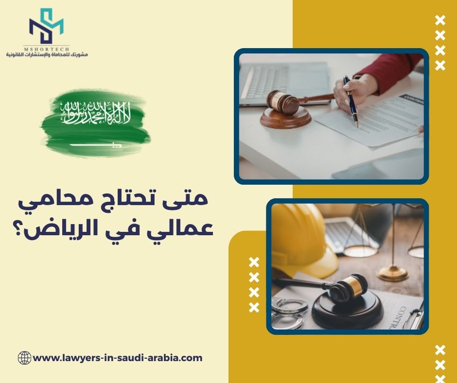 متى تحتاج محامي عمالي في الرياض؟